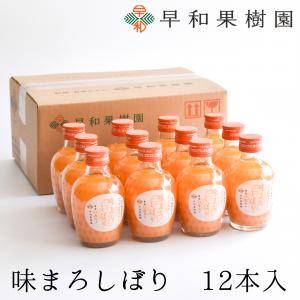 【早和果樹園】味まろしぼり12本入（180ml）(A615-3)