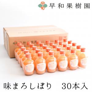 【早和果樹園】味まろしぼり30本入（180ml）(A616-3)