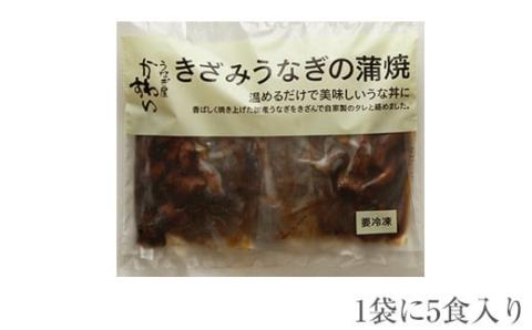 国産きざみうなぎの蒲焼　5食入り(A648-1)
