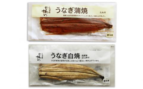 【うなぎ屋かわすい】国産うなぎ白・蒲セット(A81-1)