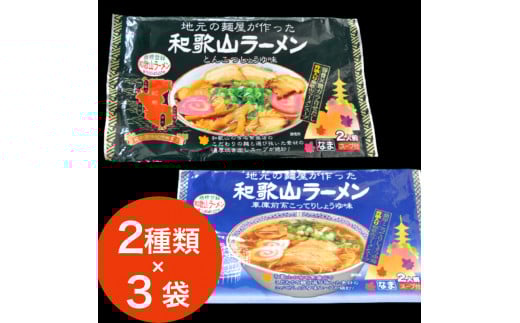 本場和歌山ラーメン2種×3袋セット（こってりしょうゆ＆とんこつしょうゆ）(A904-1)