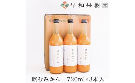 【早和果樹園】飲むみかん（720ml×3本）（A957-2）