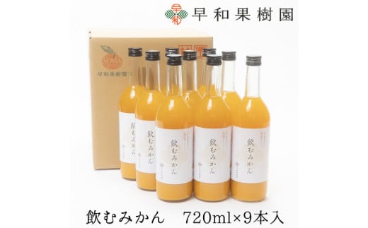 【早和果樹園】飲むみかん（720ml×9本）（A963-2）