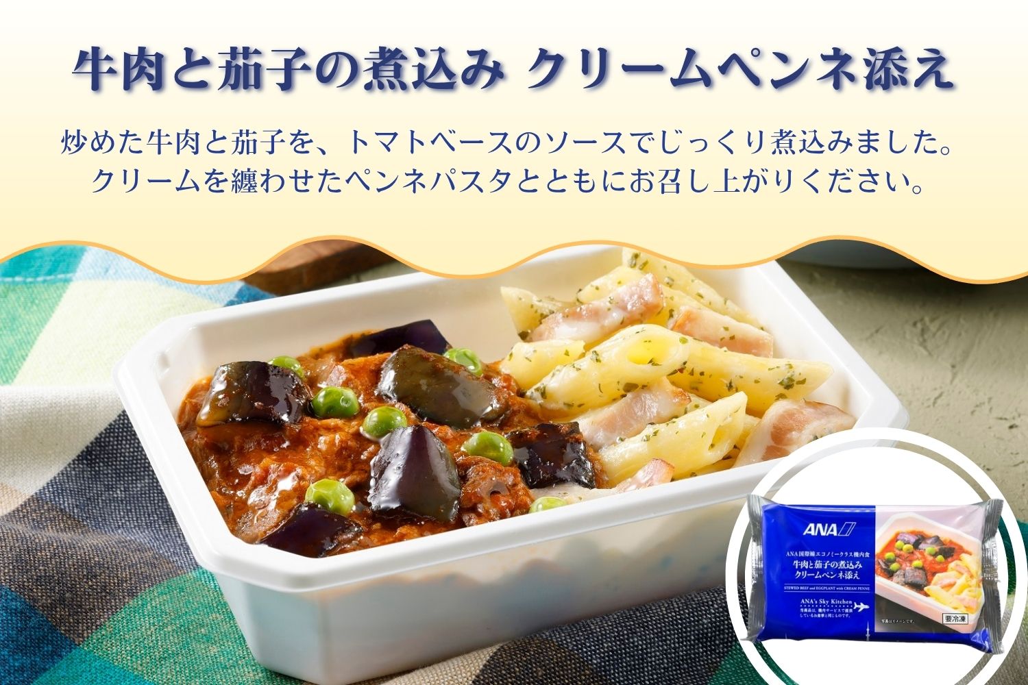 【ANA's Sky Kitchen】ANA国際線エコノミークラス機内食　6個入り（A1057-1）