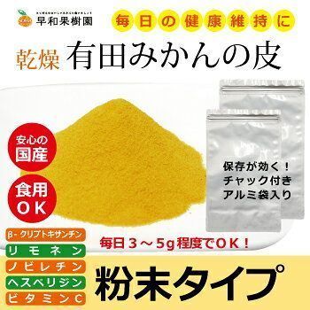 有田みかんの皮（粉末）１００ｇ×１１袋(A119-1)