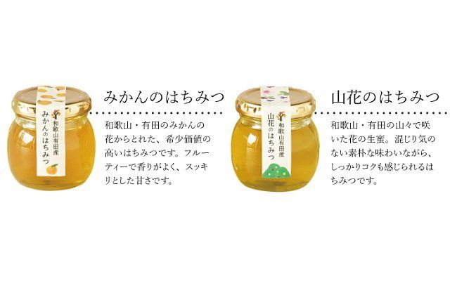 みかんのはちみつ＆山花のはちみつ(A44-1)