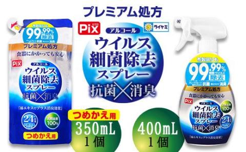 【ウイルス感染症対策】アルコール消毒スプレーセット(A477-1)