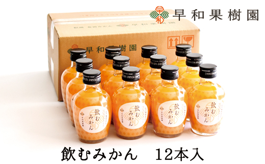 【早和果樹園】飲むみかん12本入（180ml）(A613-3)