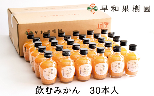 【早和果樹園】飲むみかん30本入（180ml）(A614-3)