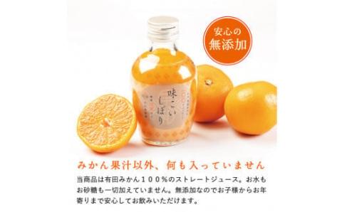 【早和果樹園】味こいしぼり（180ml×30本）(A619-3)