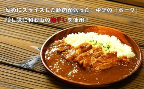 紀の国仕立て食べ比べセット【ビーフカレー：4個　ポークカレー：3個　チキンカレー：3個】(A674-1)