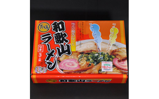 本場和歌山ラーメン【1箱3人前×3箱】(A903-1)