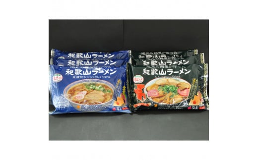 本場和歌山ラーメン2種×3袋セット（こってりしょうゆ＆とんこつしょうゆ）(A904-1)