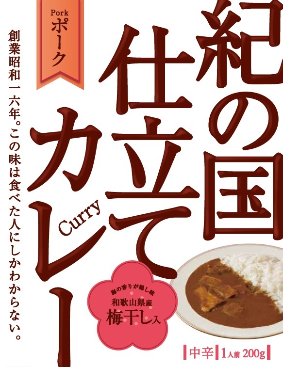 紀の国仕立てカレー【ポーク】10個セット（A1020-1）