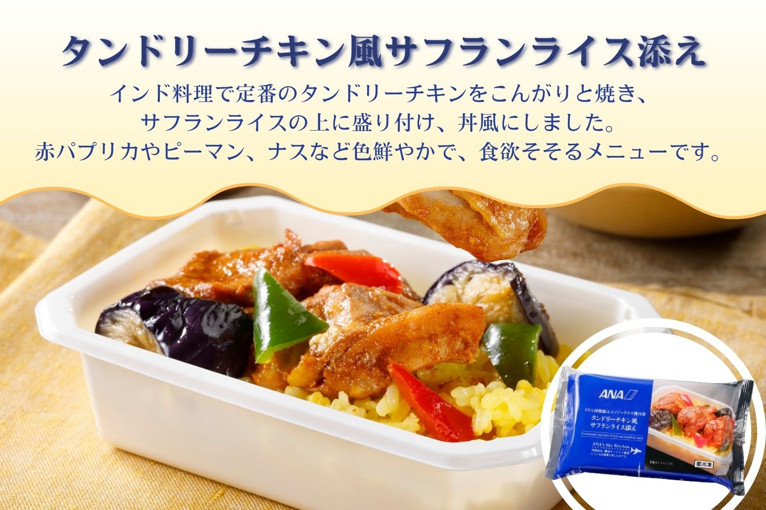 【ANA's Sky Kitchen】ANA国際線エコノミークラス機内食　6個入り（A1057-1）
