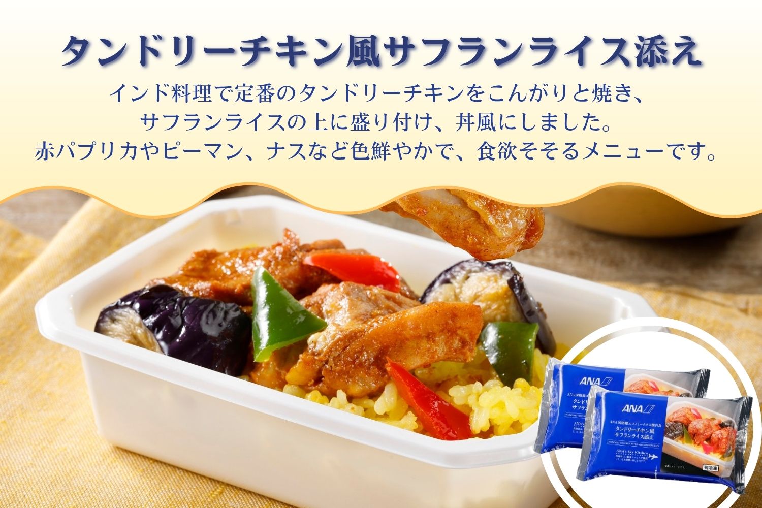 【ANA's Sky Kitchen】ANA国際線エコノミークラス機内食　12個入り（A1058-1）