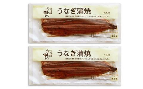 【うなぎ屋かわすい】国産うなぎ蒲焼2本セット（120～149g）(A268-1)