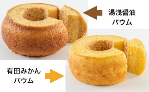 クリーム入り生バウムSサイズ４本セット（ハニー・有田みかん・湯浅醤油・抹茶）(A311-1)