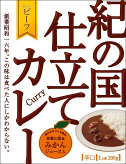 紀の国仕立てカレーセット（ビーフ・ポーク各5個）(A445-1)