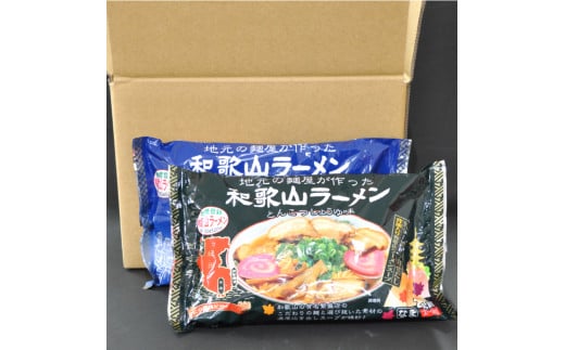 本場和歌山ラーメン2種×3袋セット（こってりしょうゆ＆とんこつしょうゆ）(A904-1)