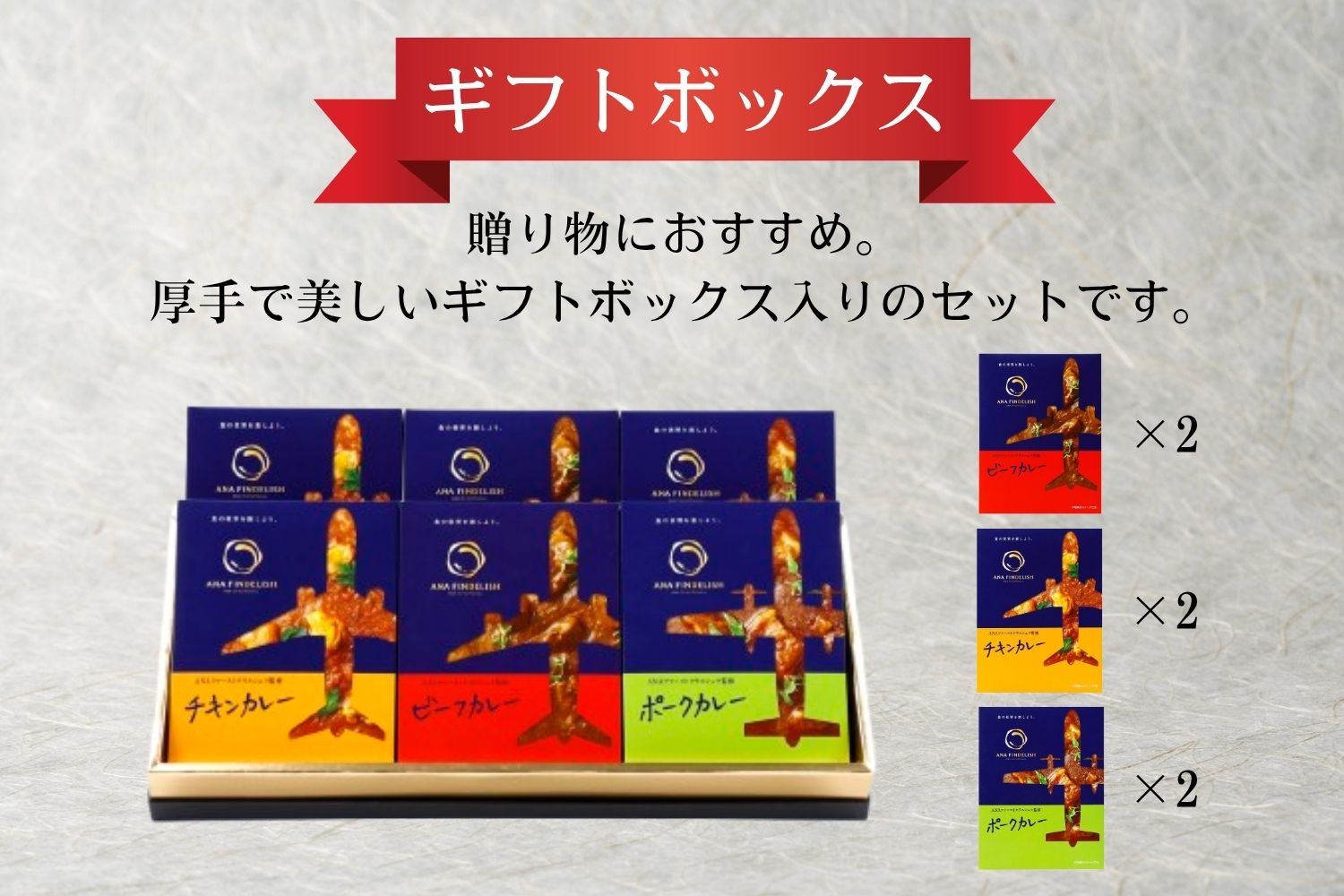 ANA FINDELISH カレー3種セット　ギフトボックス入り（A1054-1）