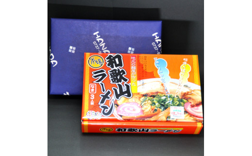 本場和歌山ラーメン【1箱3人前×3箱】(A903-1)