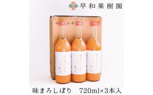 【早和果樹園】味まろしぼり（720ml×3本）（A956-2）
