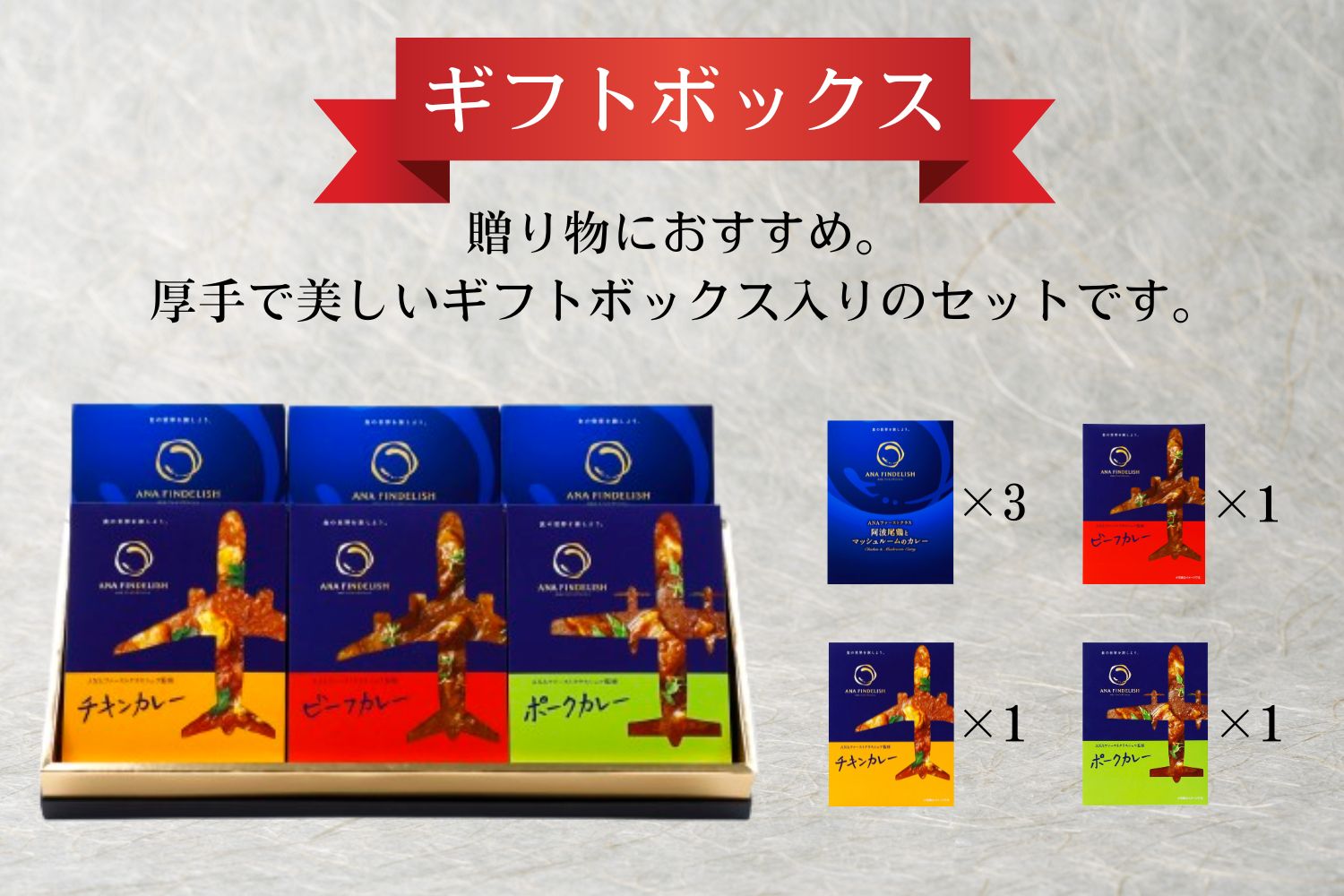 ANA FINDELISH カレーミックスセット　ギフトボックス入り（A1055-1）