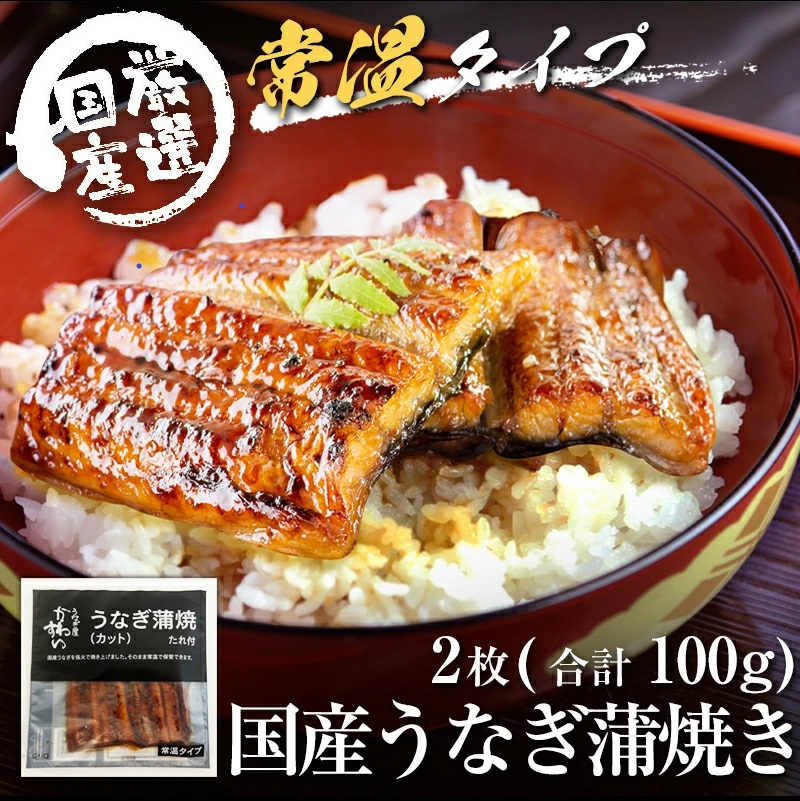 【メール便・常温タイプ】国産うなぎ蒲焼きカット2枚100ｇ（タレ付き）※山椒は付いておりません。(A1006-1)