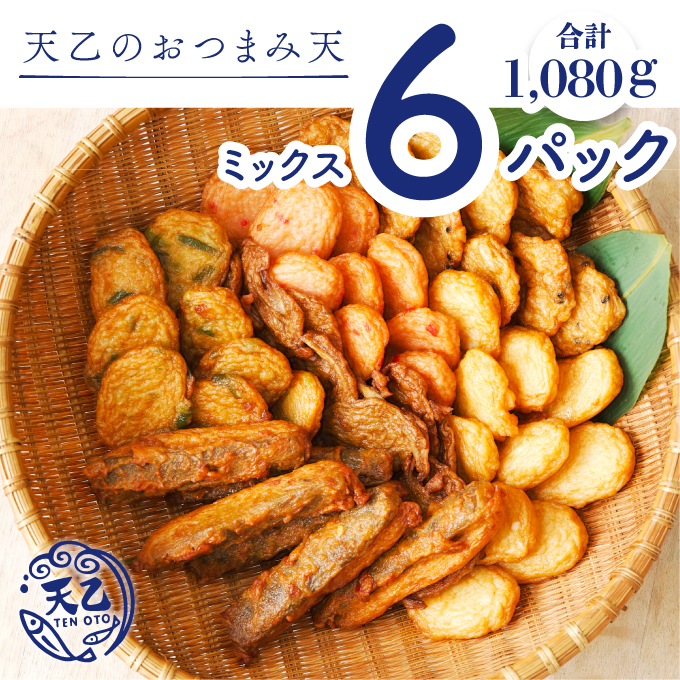 【天乙商店】おつまみ天ミックス 180ｇ×3袋×2箱 計1080ｇ(A1010-2)