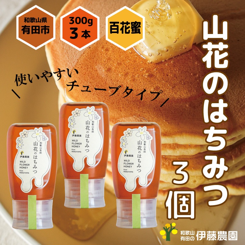 山花のはちみつチューブボトル300ｇ 3個（A1016-1）