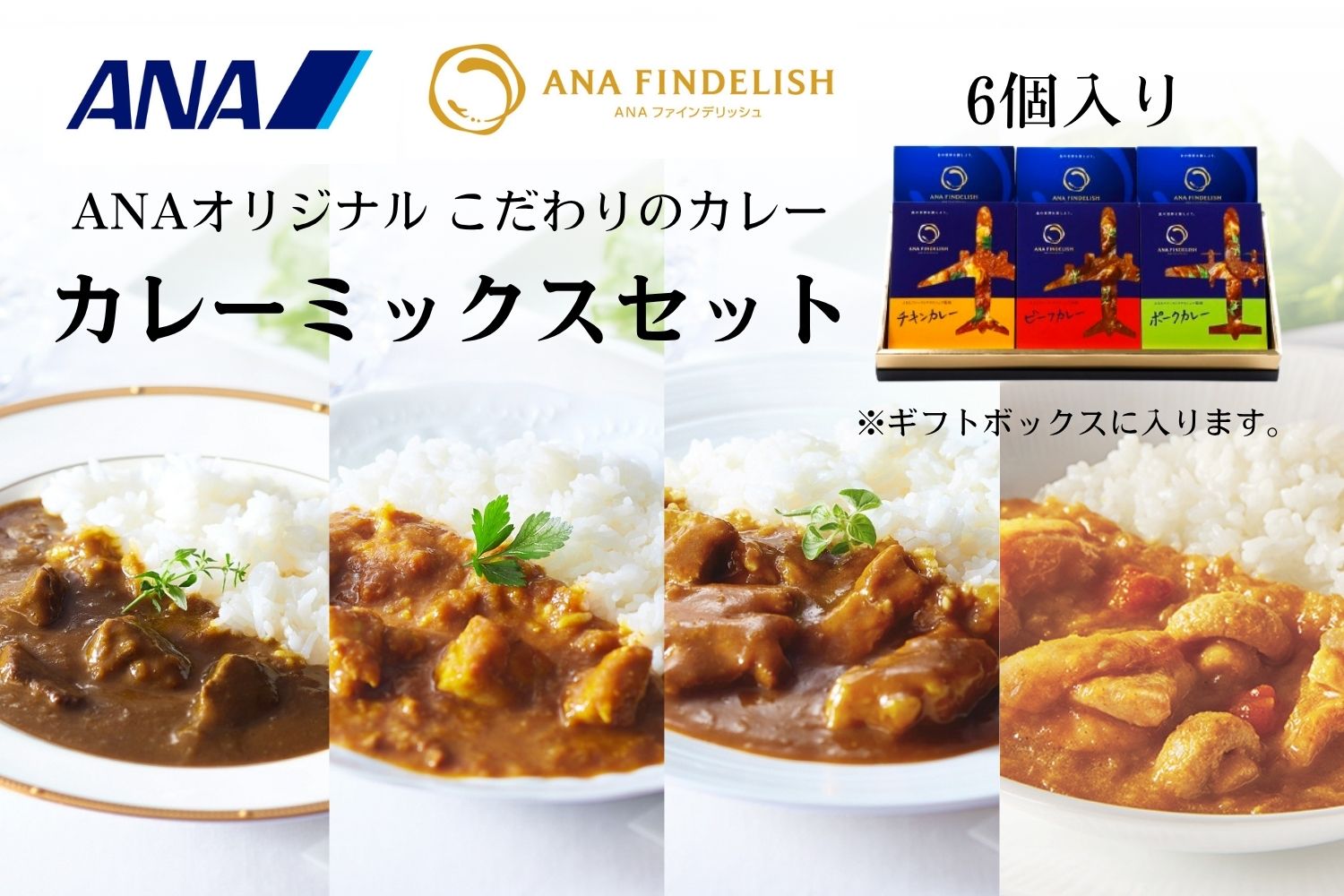ANA FINDELISH カレーミックスセット　ギフトボックス入り（A1055-1）