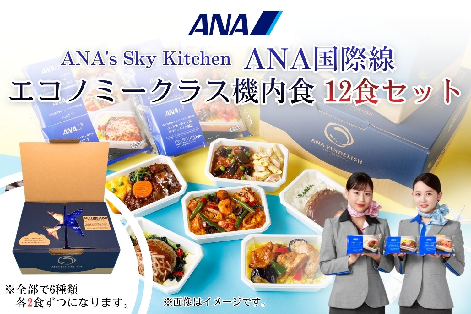 【ANA's Sky Kitchen】ANA国際線エコノミークラス機内食　12個入り（A1058-1）