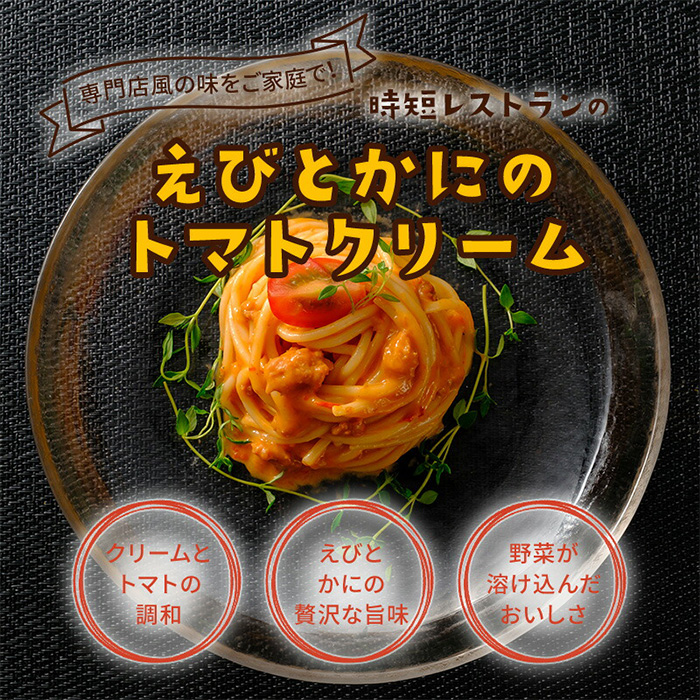 有田食品　重厚な香り！！えびとかにのトマトクリーム(A1075-1)