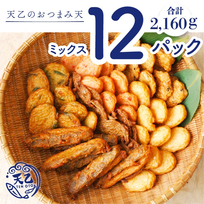 【天乙商店】おつまみ天ミックス 180ｇ×3袋×4箱 計2160ｇ(A1081-1)