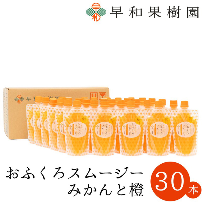 【早和果樹園】おふくろスムージーみかんと橙30本入り 飲むみかんゼリー(パウチタイプのジュレ)(A1088-1)