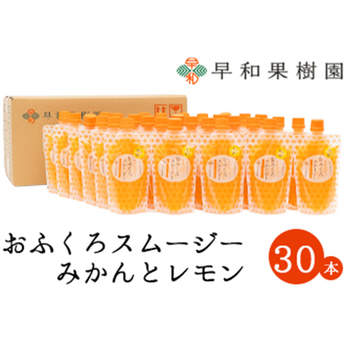 【早和果樹園】おふくろスムージーみかんと檸檬30本入り 飲むみかんゼリー(パウチタイプのジュレ)(A1091-1)