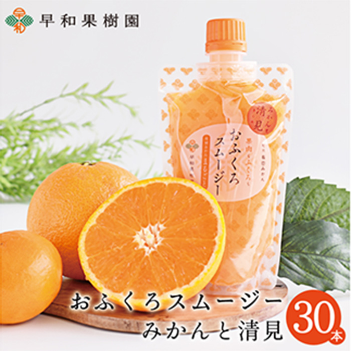 【早和果樹園】おふくろスムージーみかんと清見30本入り 飲むみかんゼリー(パウチタイプのジュレ)(A1094-1)