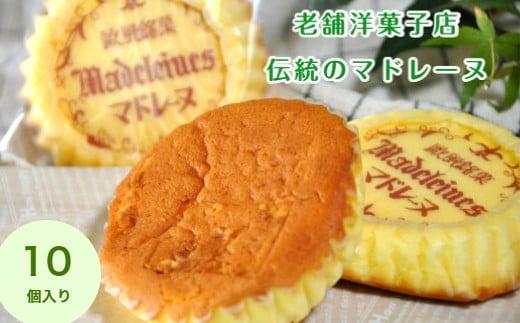 マドレーヌ詰め合わせ10個入(A1116-1)