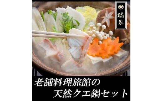 老舗旅館が目利きした天然クエ鍋300gセット(A1119-1)