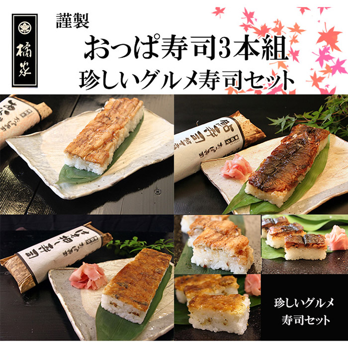 おっぱ寿司3本セット(アナゴ・アユ・ハモ)(A1121-1)