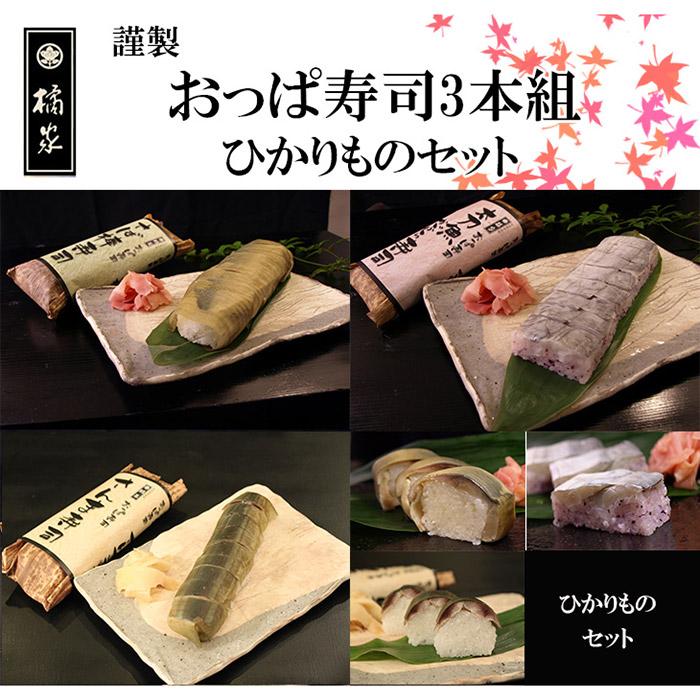 おっぱ寿司3本セット(鯖・サンマ・太刀魚)(A1122-1)