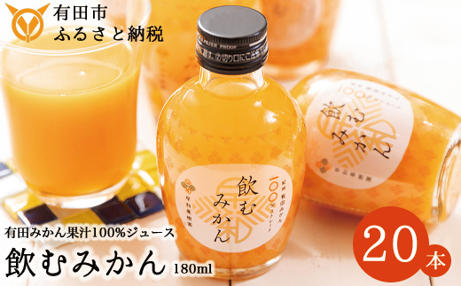【早和果樹園】飲むみかん20本入（180ml）(A13-3)