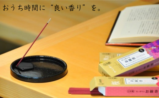 良い香りのお線香セット（お香立て付き）(A165-2)