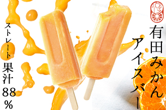 【早和果樹園】みかんアイスバー（氷菓）15本入（A177-2）