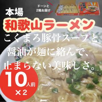 本場和歌山ラーメン（１０人前×２箱）(A179-1)