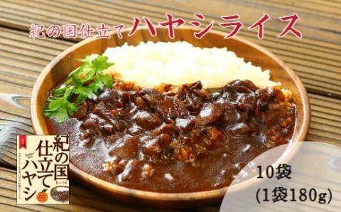紀の国仕立てハヤシライス（１０個）(A226-1)