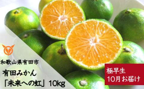 【１０月お届け】有田みかん「未来への虹」（極早生）(A233-2)