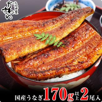 【うなぎ屋かわすい】特大サイズ国産うなぎ蒲焼き２本セット(A318-1)