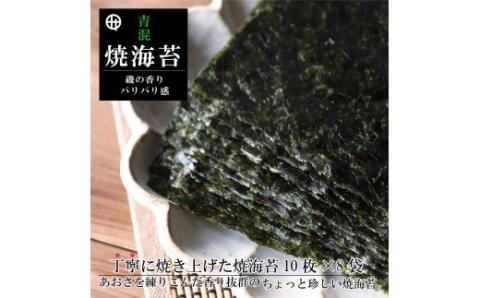 青混焼海苔 10枚×8袋(A353-1)